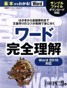 ワード完全理解 基本からわかる！Word Word2010対応 日経BPパソコンベストムック/日経PC21(編者)