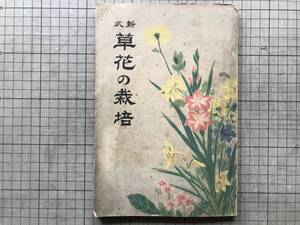 『新式 草花の栽培』横井時敬 他 日本農業雑誌社 1911年刊 ※種子購入・器具と材料・繁殖・植替 菊・ダリヤ・朝顔・虞美人草 他 00054