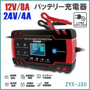 ★送料無料・30日間保証付き★12V/8A 24V/4A バッテリー充電器 全自動バッテリーチャージャー 修復充電器 車/バイク/トラックなどに適用