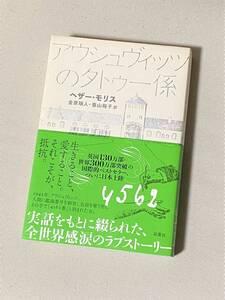 ★ アウシュヴィッツのタトゥー係 ★ ヘザー・モリス 著 ★【単行本 / 双葉社】