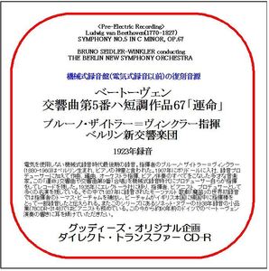 ベートーヴェン:交響曲第5番「運命」/ブルーノ・ザイトラー＝ヴィンクラー/送料無料/ダイレクト・トランスファー CD-R