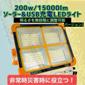 200w/15000lm ソーラー充電 LEDライト 作業灯 屋外照明 投光器 USB充電式 ソーラーライト 屋外 防水 明るさ調整可能 太陽発電