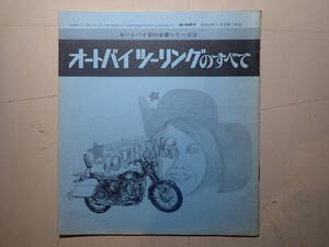 オートバイツーリングのすべて　昭和48年4月号　オートバイ付録　1973年