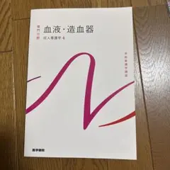 系統看護学講座 血液・造血器　専門分野2―〔4〕　成人看護学4