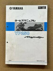 即決 マジェスティ YP250 4D91 サービスマニュアル 整備本 MAJESTY YAMAHA ヤマハ M121805A