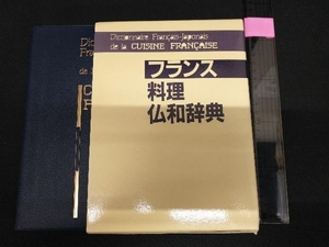 フランス料理仏和辞典 伊東眞澄