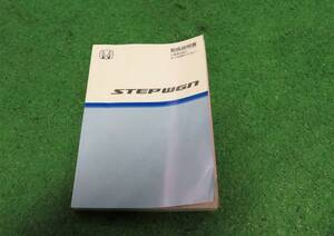 ホンダ RG1/RG2/RG3/RG4 ステップワゴン 取扱説明書 2006年6月 平成18年 取説
