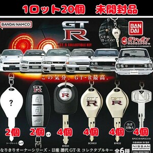 なりきりオーナーシリーズ 日産歴代GT-R コレタブルキー　ガシャポン バンダイ BANDAI