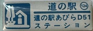 新品 『　北海道　道の駅　ガチャピンズラリー　124. あびらD51ステーション　』ピンズ　 ピンバッジ　安平