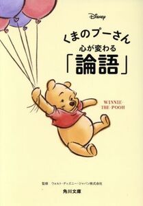 くまのプーさん心が変わる「論語」 角川文庫/ウォルト・ディズニー・ジャパン