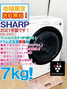 地域限定送料無料★2021年製★極上超美品 中古★SHARP 7㎏ 真下排水対応!!プラズマクラスター★ドラム式洗濯乾燥機【ES-S7F-WL】DH8E