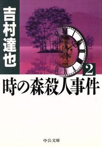 時の森殺人事件(2) 中公文庫/吉村達也(著者)