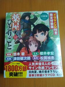 薬屋のひとりごと 12巻 特装版 未開封 ドラマCD 猫猫