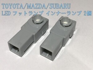 【フットランプ青2P】プリウス エスティマ レクサス サイ フットランプ LED ルームランプ 2個 検） カスタム アクセサリー ヘッドライト