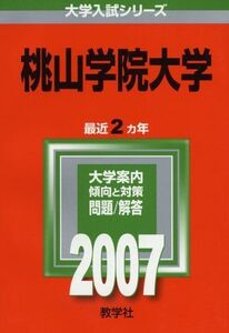 [A01129118]桃山学院大学 (2007年版 大学入試シリーズ)