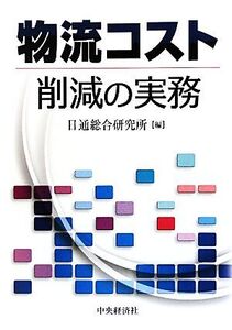 物流コスト削減の実務/日通総合研究所【編】