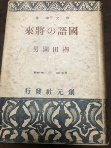 国語の将来　柳田國男　創元選書　初版カバー　書き込み無し　柳田国男