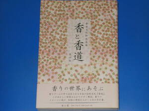 香と香道 第四版★わかりやすく解説 薫りのイメージに遊び、知性と感性をみがくための手引書★香道文化研究会 (編)★株式会社 雄山閣★帯付