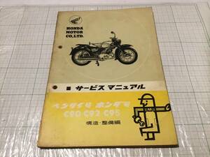 HONDA ホンダ号 ホンダ ベンリィ号 スーパースポーツ CB92 サービスマニュアル 構造　整備編　C90 C92 C95 CB95 ドリーム BENLY DREAM