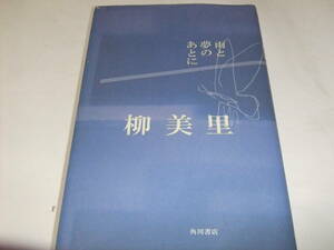 サイン・署名本　柳美里　雨と夢のあとに