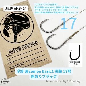 30本セット 釣針屋comoe石鯛Basic1長軸17号(艶ありブラック)