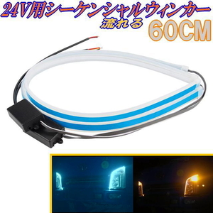 24v用流れるLEDウィンカーチューブ 24V用LEDシーケンシャルウィンカー アイスブルー＆アンバーウィンカー 防水60CM 2本組 ウィンカー連動