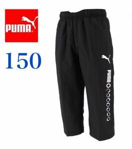 新品　150 PUMA プーマ ACTVE SPORTS 裏メッシュ プーマウーブンパンツ