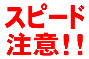 お手軽看板「スピード注意！！」大判・屋外可