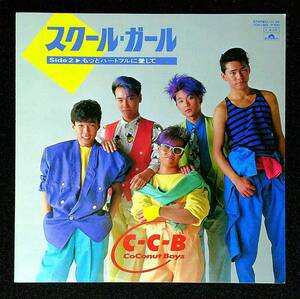 ◆中古EP盤◆C-C-B◆シーシービー◆スクール・ガール◆もっとハートフルに愛して◆16◆