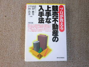 「中古本」プロが教える 競売不動産の上手な入手法　著者 山田純男、戸田浩介 週刊住宅新聞社　1999年2月20日改訂第５版発行