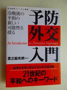 .予防外交入門/堂之脇光朗編/1999-8/フォレスト出版@