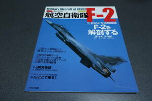 航空自衛隊Ｆ－２ イカロスＭＯＯＫ　自衛隊の名機シリーズ　１