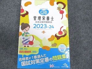 [AWU94-062]メディックメディア クエスチョン・バンク 管理栄養士 国家試験問題解説 2023～2024 第20版