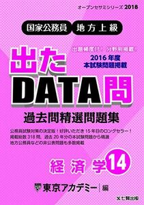 [A01594515]国家公務員・地方上級 過去問精選問題集 出たDATA問〈14〉経済学 (オープンセサミシリーズ) [単行本] 東京アカデミー