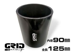 競技用 4層強化 黒 GRID Racing ストレート シリコン ホース 内径 90㎜ 全長125㎜インタークーラー ターボ シリコンホース 90ｍｍ ブースト