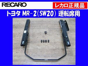 [109609-B]レカロ 正規品 シートレール MR-2（SW20） 運転席 右席用 2080.142.2