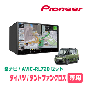 タントファンクロス(LA650S・R4/10～現在)専用　AVIC-RL720+KLS-F805D　8インチ/楽ナビセット　パイオニア正規品販売店