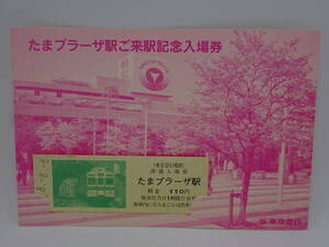 東急電鉄 たまプラーザ駅 ご来駅記念入場券 平成8年8月8日 888