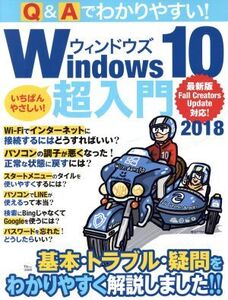 Q&Aでわかりやすい！ Windows10超入門(2018) 最新版Fall Creators Update対応 TJ MOOK/宝島社