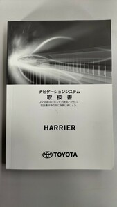 ☆送料無料☆ TOYOTA HARRIER ハリアー ナビゲーションシステム取扱書 2017年9月19日初版 