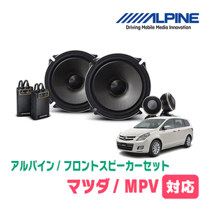 MPV(H11/6～H28/3)用　フロント/スピーカーセット　アルパイン / X-171S + KTX-T171B　(17cm/高音質モデル)