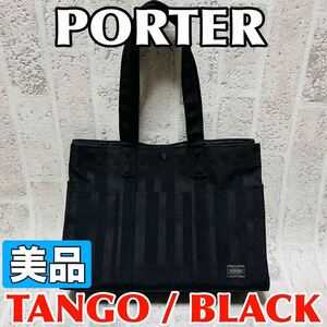 美品 PORTER ポーター タンゴ TANGO トートバッグ Mサイズ 70周年記念モデル ブラック メンズ レディース 財布 吉田カバン 8867