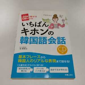 いちばんキホンの韓国語会話　CD・赤シート付き