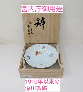 M2-700【 宮内庁御用達 】深川製磁(1910年以来)　花ひょうたん 菊割鉢　桐箱入り　直径約20cm×高さ約7cm　重さ475g ◎保管品