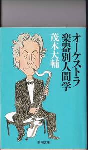 音楽書籍【オーケストラ楽器別人間学_茂木大輔】o