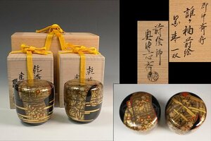 塗師 岡本陽斎 蒔絵師 奥津一心斎 即中斎好 誰ヶ袖蒔絵 黒棗 一対 二重箱 共箱 茶道具 保証品 ◆11637PK