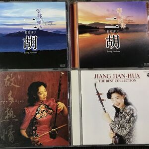 姜建華 ジャン・ジェンホワ ニ胡 CD4枚セット Jiang Jianhua　