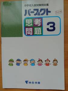 パーフェクト思考問題 3 小学校入試対策問題集 桐杏学園