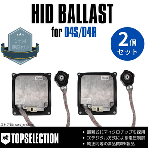 トヨタ パッソセッテ M50系0系 高品質 OEM製 HID バラスト D4S D4R 汎用 補修 予備 故障用 DDLT003 2個セット