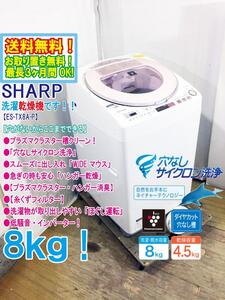 送料無料★極上超美品 中古★SHARP 8kg プラズマクラスター搭載もみ洗い＆こすり洗いのW洗浄洗濯乾燥機【ES-TX8A-P】EDS3